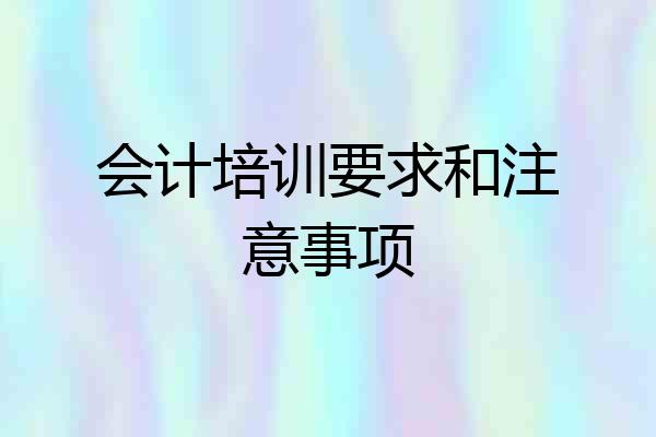 会计培训要求和注意事项