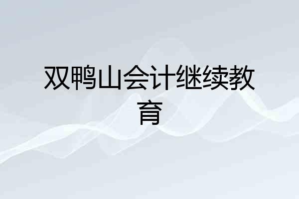 双鸭山会计继续教育