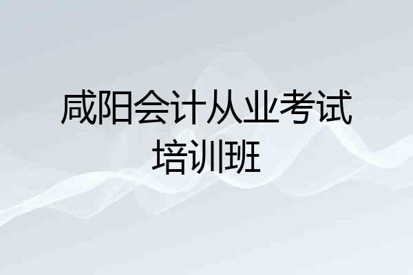 咸阳会计从业考试培训班