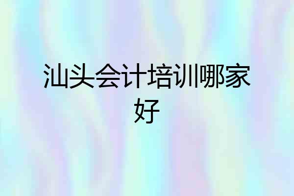 汕头会计培训哪家好