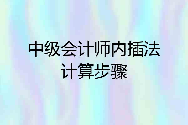 中级会计师内插法计算步骤