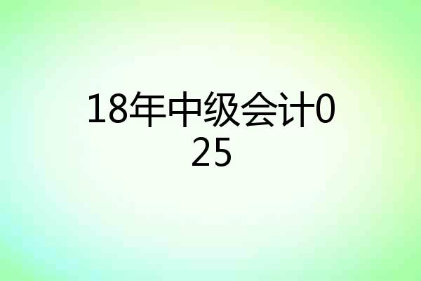18年中级会计025