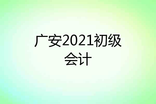 广安2021初级会计