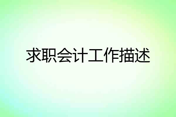 求职会计工作描述