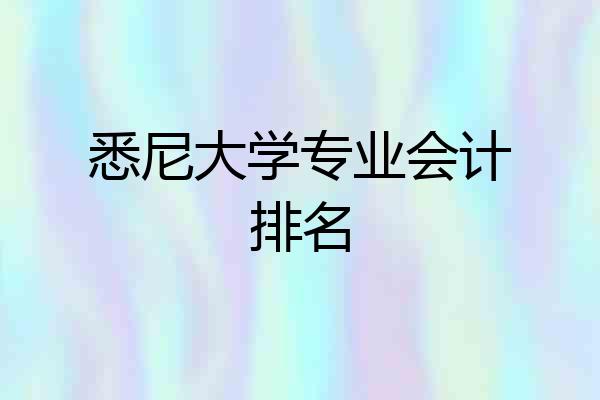 悉尼大学专业会计排名