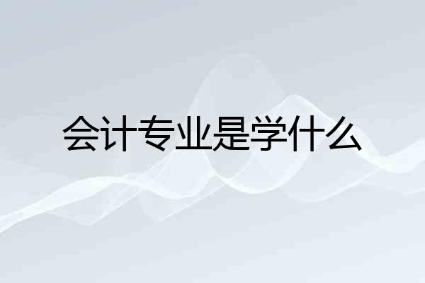 会计专业是学什么