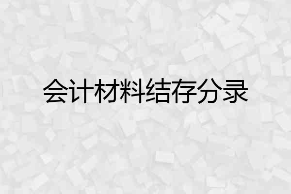 会计材料结存分录