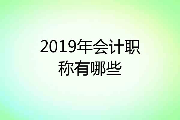 2019年会计职称有哪些