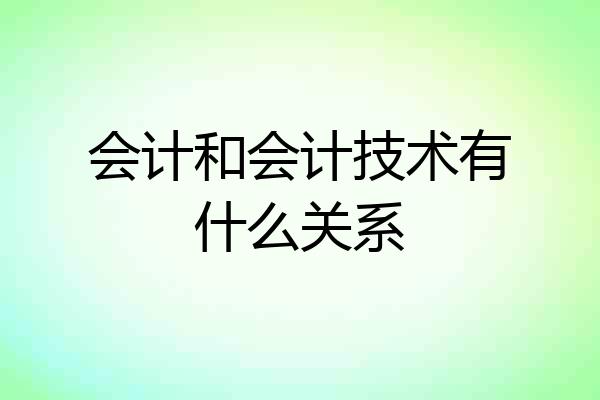 会计和会计技术有什么关系