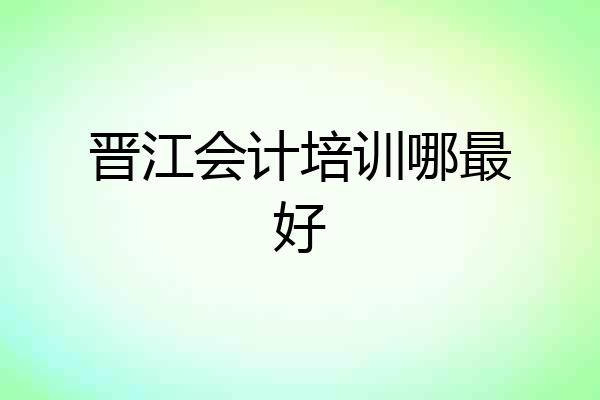 晋江会计培训哪最好