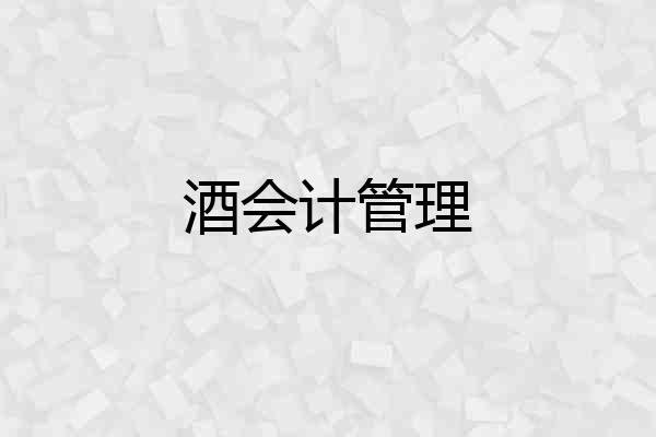 酒会计管理