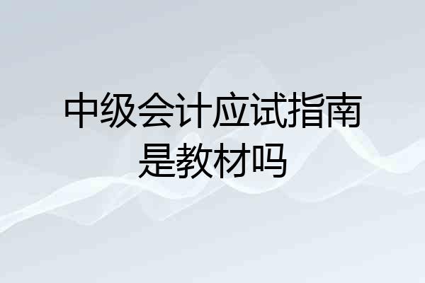 中级会计应试指南是教材吗