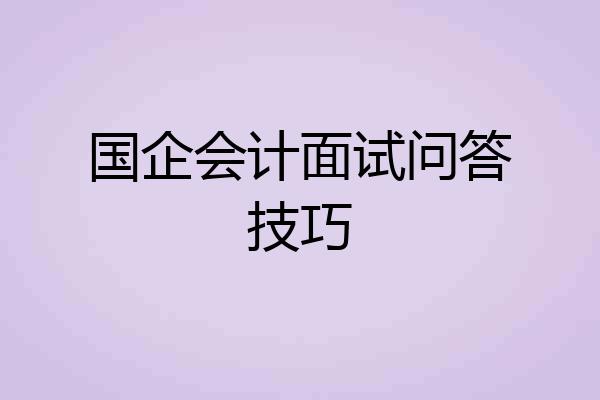 国企会计面试问答技巧