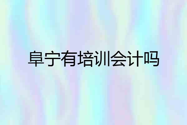 阜宁有培训会计吗