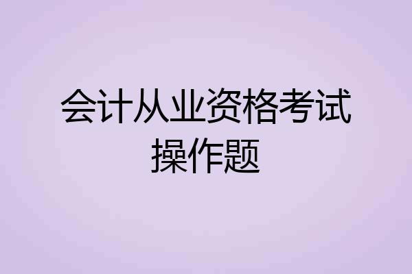 会计从业资格考试操作题