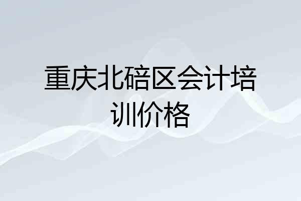 重庆北碚区会计培训价格