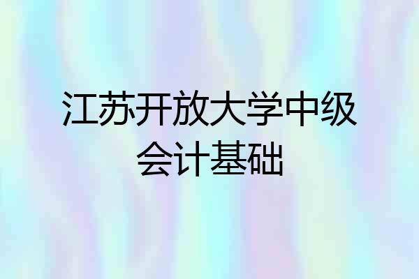 江苏开放大学中级会计基础