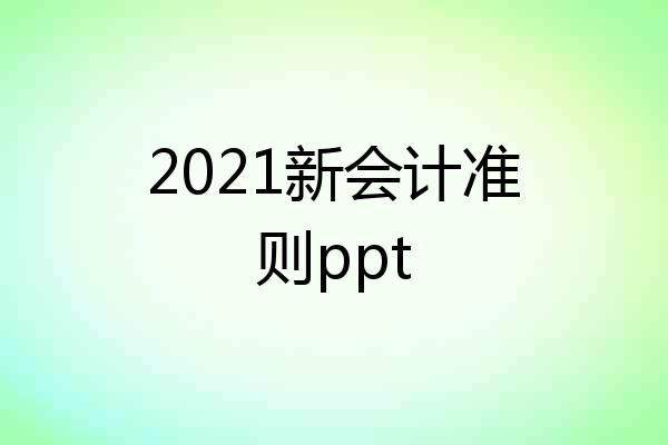 2021新会计准则ppt