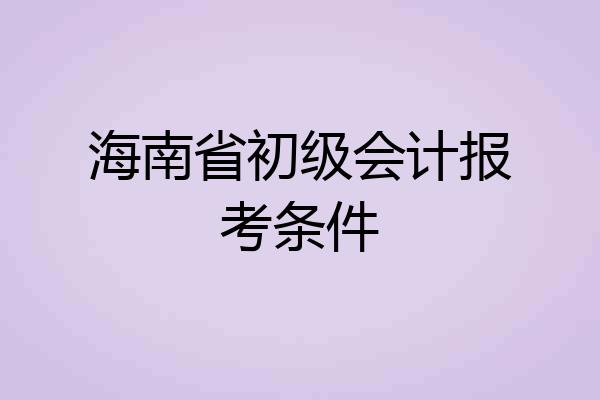 海南省初级会计报考条件