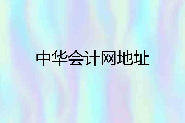 中华会计网地址