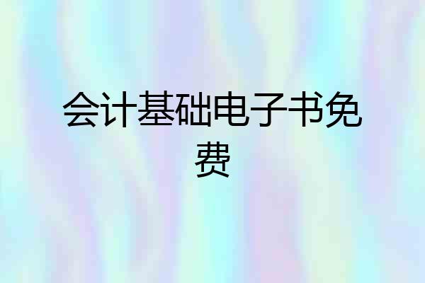 会计基础电子书免费