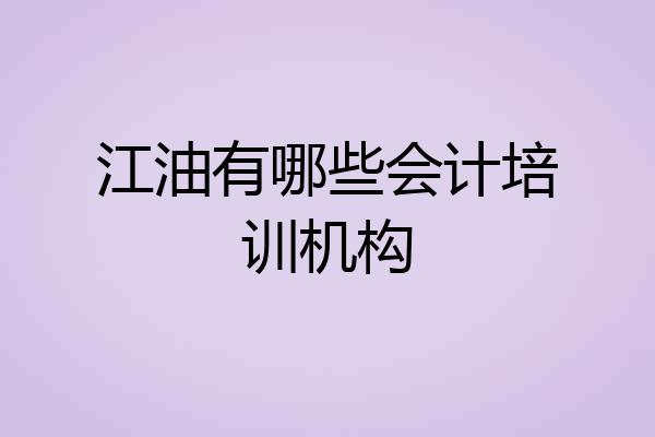 江油有哪些会计培训机构