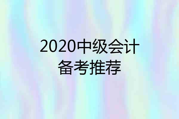 2020中级会计备考推荐