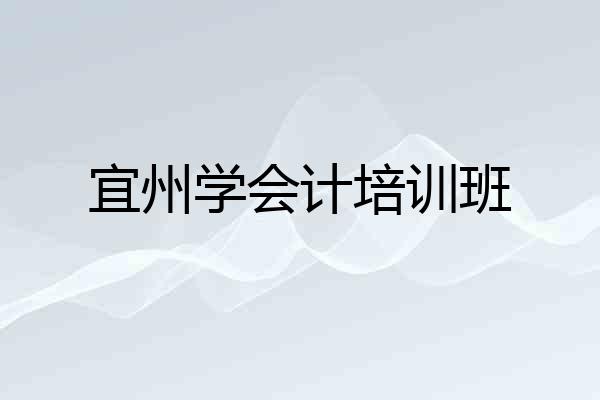 宜州学会计培训班