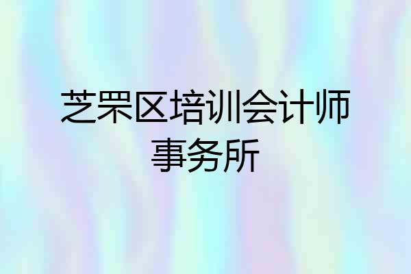 芝罘区培训会计师事务所