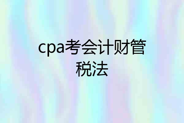 cpa考会计财管税法