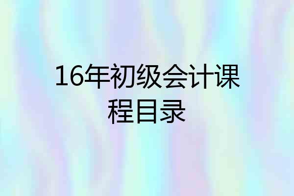 16年初级会计课程目录