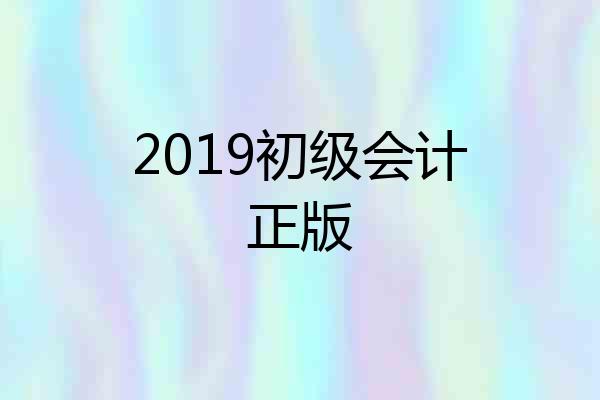 2019初级会计正版