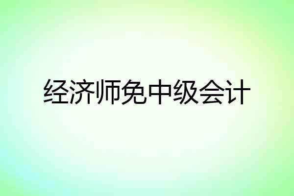经济师免中级会计