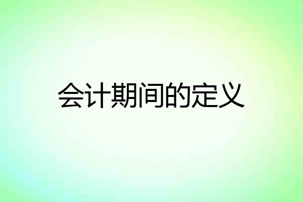 会计期间的定义
