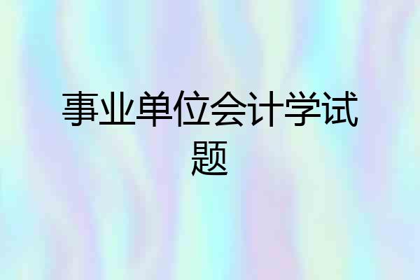 事业单位会计学试题