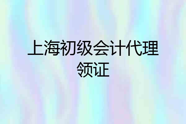 上海初级会计代理领证