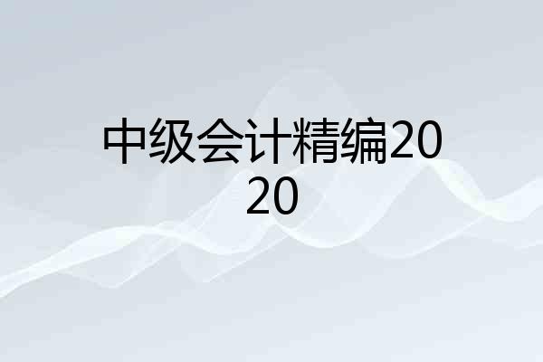 中级会计精编2020