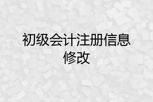 初级会计注册信息修改