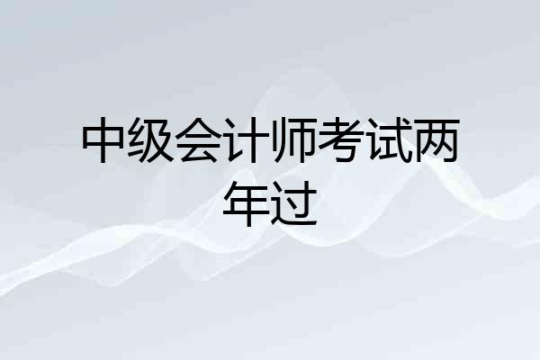 中级会计师考试两年过