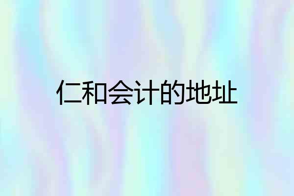 仁和会计的地址