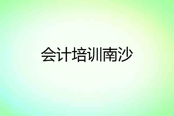 会计培训南沙