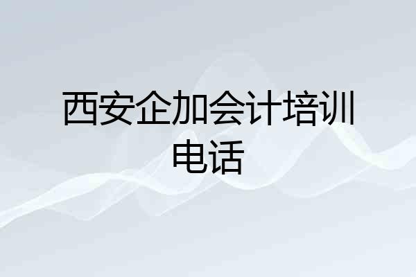西安企加会计培训电话