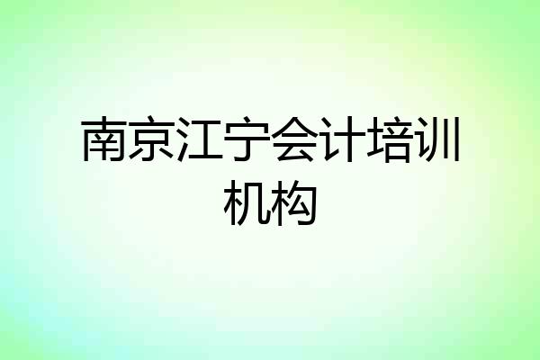 南京江宁会计培训机构