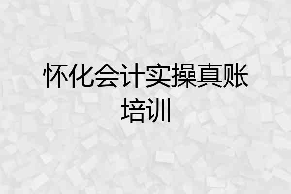 怀化会计实操真账培训