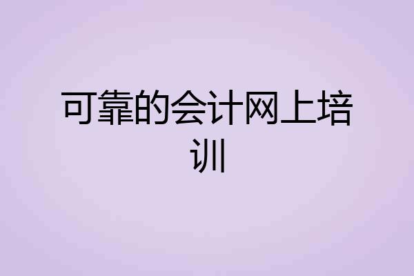 可靠的会计网上培训
