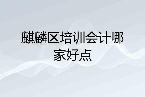 麒麟区培训会计哪家好点