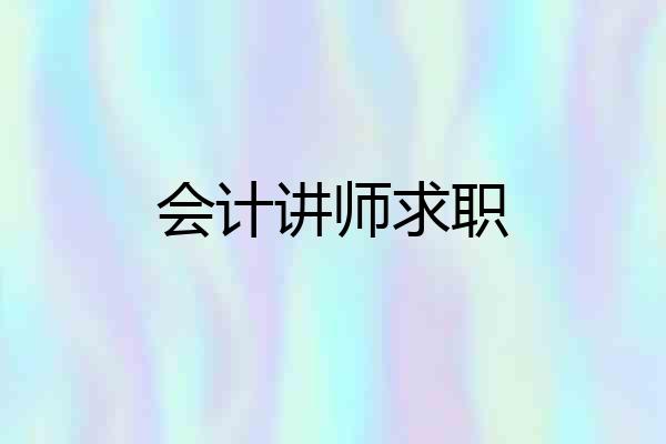 会计讲师求职