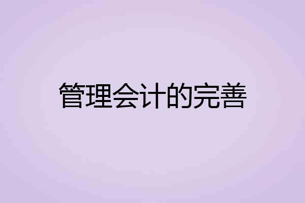 管理会计的完善