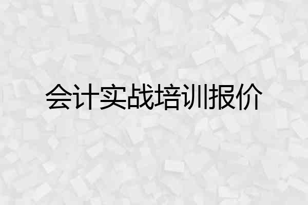 会计实战培训报价