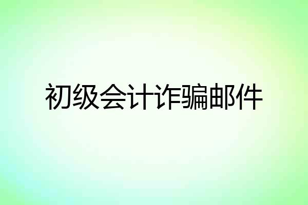 初级会计诈骗邮件